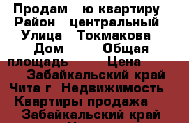 Продам 2-ю квартиру › Район ­ центральный › Улица ­ Токмакова › Дом ­ 36 › Общая площадь ­ 76 › Цена ­ 3 500 - Забайкальский край, Чита г. Недвижимость » Квартиры продажа   . Забайкальский край,Чита г.